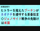 第496回『ヒトラーを超えたプーチンがネオナチを連呼する茶番狂言◇ジェノサイド戦争の先駆けは米国』【水間条項TV会員動画】