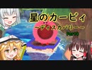 ★星のカービィ【ディスカバリー】Part4　ゆっくり実況の編集は時間がかかる、それが問題だ 　ゆっくり実況