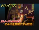 クロノクロス　オルハを仲間にする方法　ガルドーブ（ANOTHER）サブイベント　＃１４６【CHRONO CROSSリマスター】