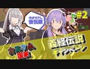 【EU4】カスタム国家で義経伝説、日本征服への道その2【VOICEROID実況】