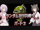 【MOTHER】MOTHERランダム封印縛り【パート3】【A.I.VOICE実況プレイ＋ボイスロイド実況プレイ】