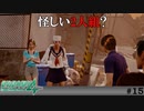 【実況】怪しい2人組！？【絶体絶命都市4plus】#15