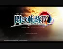 終焉への軌跡の物語(閃の軌跡Ⅳ実況)part.1