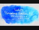 【SideM】「Growing smiles!」素晴らしいぞ動画【比較あり】