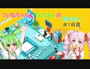 ついなちゃんとずんだもんの新社会人　＃１日目