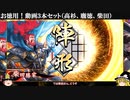 【英傑大戦】お徳用！動画３本セット（高杉、龐徳、柴田）【ゆっくり実況】