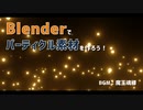 【初心者向け】Blenderでパーティクル素材を作ろう！【Blender3.0】