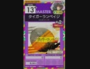 【譜面確認用】 タイガーランペイジ MASTER 【オンゲキ外部出力】