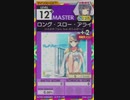 【譜面確認用】 ロング・スロー・アライブ MASTER 【オンゲキ外部出力】