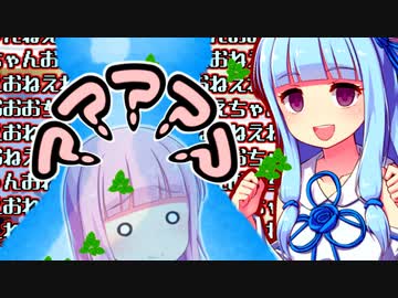 葵「おねえおおおちゃんねえねえおねえちゃん」茜「？？？？？」【第二回10秒動画祭】【VOICEROID劇場】【ソフトウェアトーク劇場】