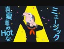 エゴロック / あげは (Cover)