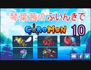 【Coromon】琴葉茜のふいんきでCoromon10