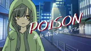 【東北ずん子】POISON【カバー】