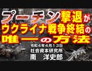 プーチン撃退がウクライナ戦争終結の唯一の方法　4-13-2022