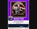 【譜面確認用】 タイムカプセル MASTER 【チュウニズムNEW外部出力】