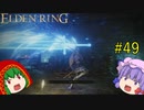 【エルデンリング】エルデンユウカリング #49 【ゆっくり実況】【ELDEN RING】