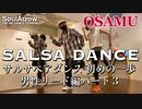 【SALSA DANCE】サルサペアダンス 初めの一歩 男性リード編 パート3【OSAMU】ソウルアローオンラインダンスレッスン