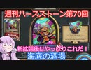 【Hearthstone】週刊ハースストーン第70回 海底の酒場【VOICEROID実況】