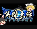 【ゆっくり実況】英傑大戦 ２戦目