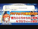 パワフルプロ野球2020 響乃こころアナからのご挨拶(ボイスあり)＆プレイヤープロフィール設定