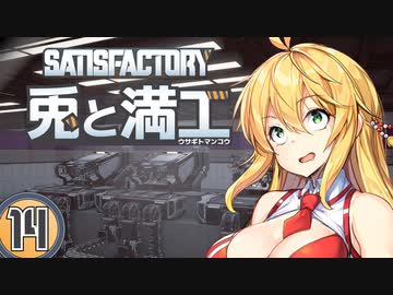 【Satisfactory】兎と満工 #14【ソフトウェアトーク実況】