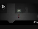 【実況】あやしくも美しい作品達に魅入られた少女【Ib リメイク版】#4