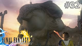 #32【初見プレイ実況】一緒に続けよう 俺たちの物語をさ【ファイナルファンタジーX HD Remaster 】