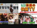 お昼の快傑TV183回0424_2022