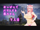 【ELDEN RING】おっぱいでパリィする茜ちゃん７人目【ボイロ×淫夢】