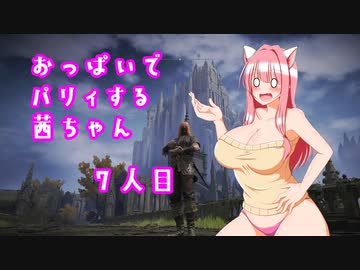 【ELDEN RING】おっぱいでパリィする茜ちゃん７人目【ボイロ×淫夢】