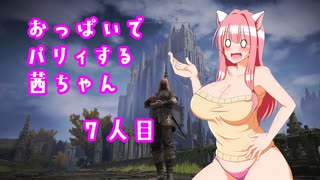 【ELDEN RING】おっぱいでパリィする茜ちゃん７人目【ボイロ×淫夢】