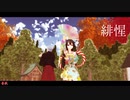 【緋惺誕生祭】番凩【緋惺＋天月しょう】