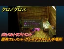 クロノクロス　固有エレメント・グレイブサルト入手場所　ジルベルトサブイベント　＃１４８【CHRONO CROSSリマスター】