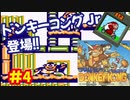 ドンキーコング（GB）を頑張ってプレイするー第4夜