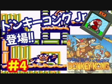 ドンキーコング（GB）を頑張ってプレイするー第4夜