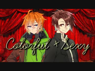 【水奈瀬コウ】カラフル×セクシィ【歌うタカハシ】