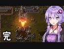 【Factorio】結月ゆかりの工場経営 #15（終）【VOICEROID実況】