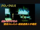 クロノクロス　固有エレメント・姉妹連拳入手場所　オルハサブイベント　＃１４９【CHRONO CROSSリマスター】