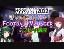 きりたん先生のfootballmanagerプレイ講座　1