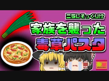 【2014年島根】「絶対に食べてはいけない草」で夕食を作ってしまった主婦 【ゆっくり解説】