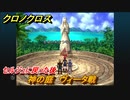 クロノクロス　神の庭　ヴィータ戦　セルジュに戻った後行く場所　ストーリー攻略　＃１５０【CHRONO CROSSリマスター】