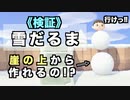 【あつ森検証】崖の上から雪だるまは作れるのか！？
