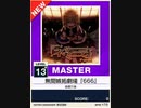 【譜面確認用】 無間嫉妬劇場『666』 MASTER 【チュウニズムNEW外部出力】