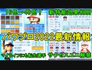 【4/14新情報②】女性キャラも完全再現！？新特能効果も判明！マイライフ・キャラメイク新情報！！eBASEBALLパワフルプロ野球2022【パワプロ2022新情報・ゆっくり実況】