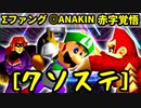 【クソステ杯】Σデューレンファング VS ◎ANAKINSUKAIWOOKAA☆彡 VS 赤字覚悟の贈り物【一回戦第六試合】-64スマブラCPUトナメ実況-