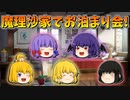 【ゆっくり茶番】魔理沙の家でお泊まり会