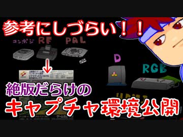 大公開！三つの機器であらゆるゲームをキャプチャできる！？編。【バーチャルいいゲーマー佳作選】