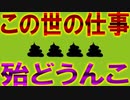 【2ch面白いスレ】人類学者「殆どの仕事はうんこ」【ブルシットジョブ】