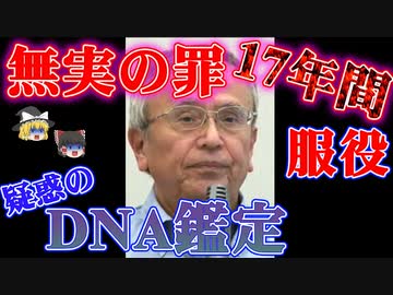 【ゆっくり解説】冤罪で無期懲役になった理由がヤバすぎる！足利事件の闇を暴く