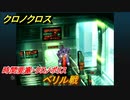 クロノクロス　ベリル戦　時間要塞・クロノポリス　ストーリー攻略　＃１５１【CHRONO CROSSリマスター】